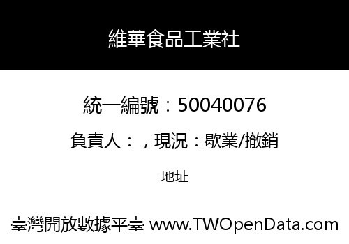 維華食品工業社