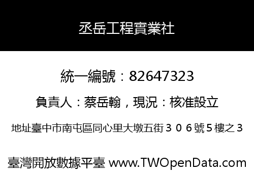 丞岳工程實業社