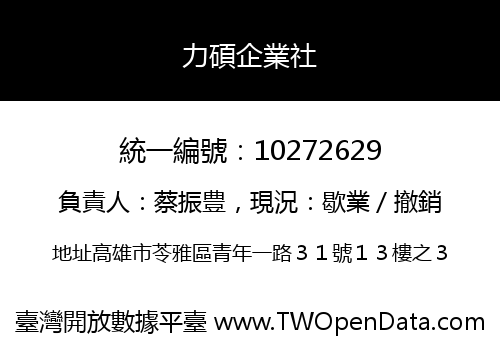 力碩企業社