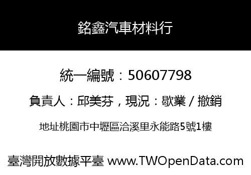 銘鑫汽車材料行