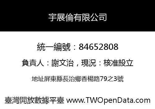 宇展倫有限公司