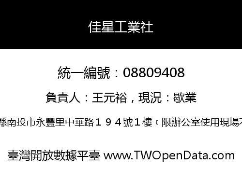佳星工業社