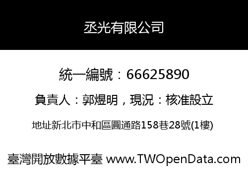 丞光有限公司