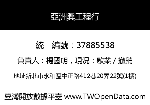 亞洲興工程行