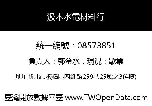 汲木水電材料行