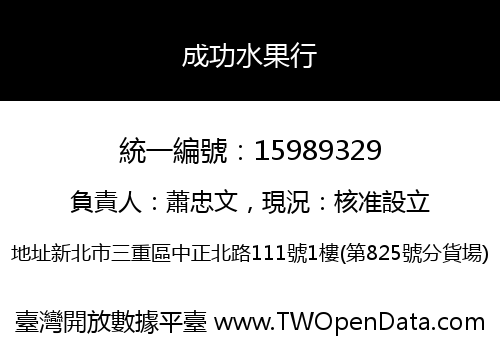 成功水果行
