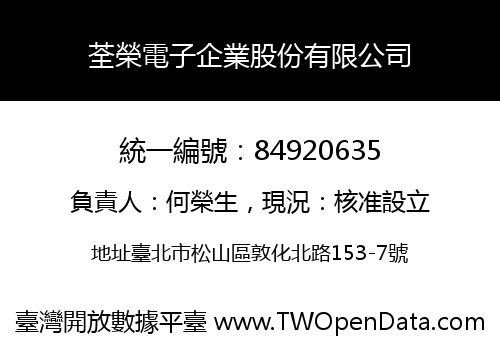 荃榮電子企業股份有限公司