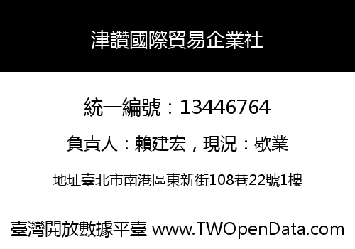 津讚國際貿易企業社