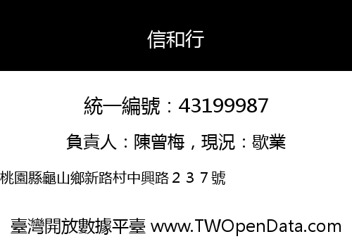 信和行