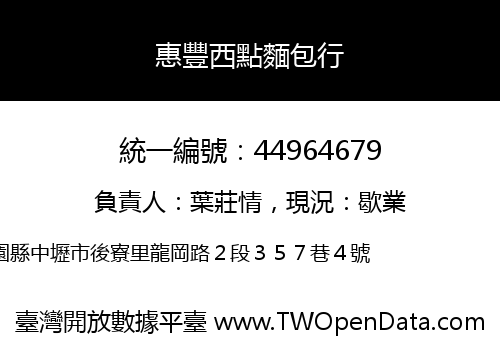 惠豐西點麵包行