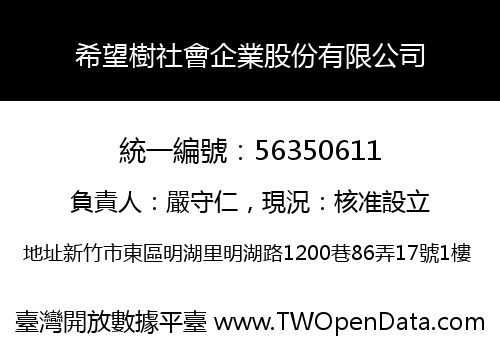 希望樹社會企業股份有限公司