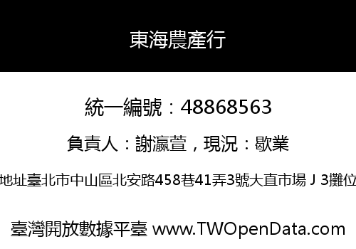 東海農產行