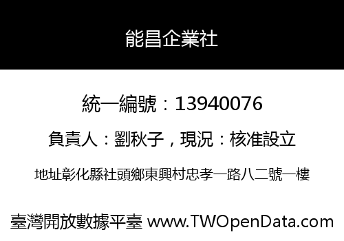 能昌企業社