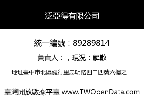 泛亞得有限公司