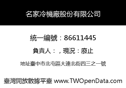 名家冷機廠股份有限公司
