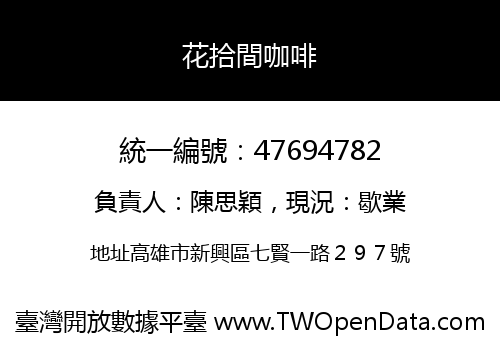 花拾間咖啡