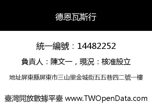 德恩瓦斯行