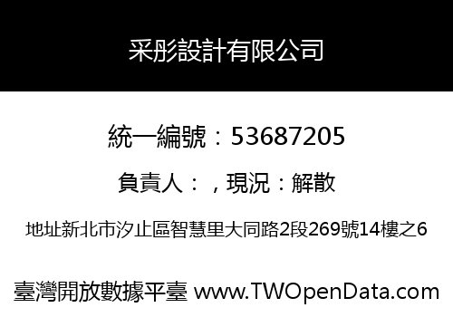 采彤設計有限公司