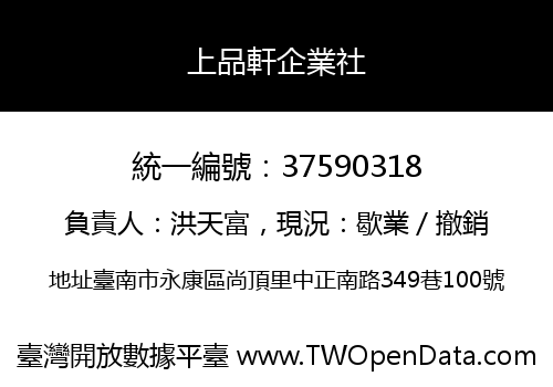 上品軒企業社