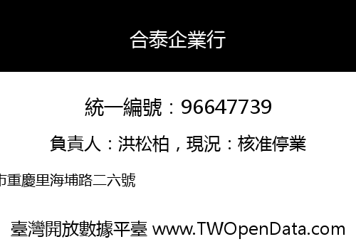 合泰企業行