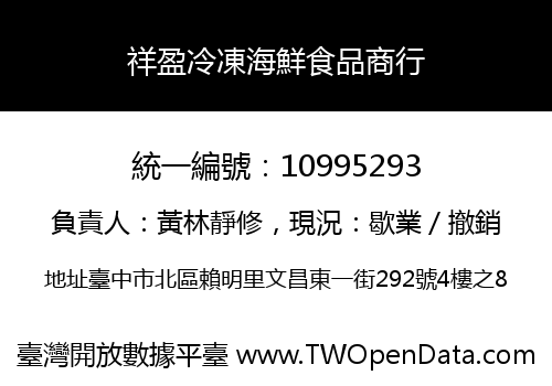 祥盈冷凍海鮮食品商行