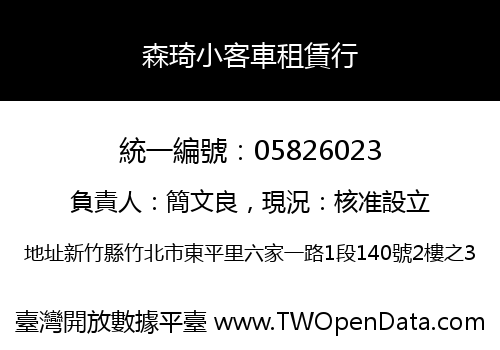 森琦小客車租賃行