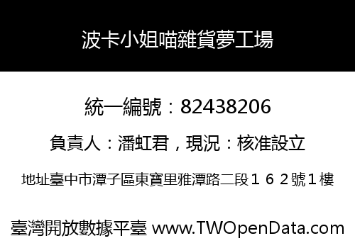 波卡小姐喵雜貨夢工場