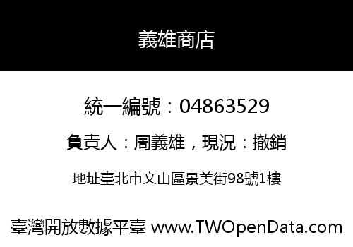 義雄商店