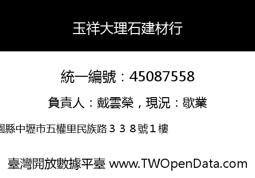 玉祥大理石建材行
