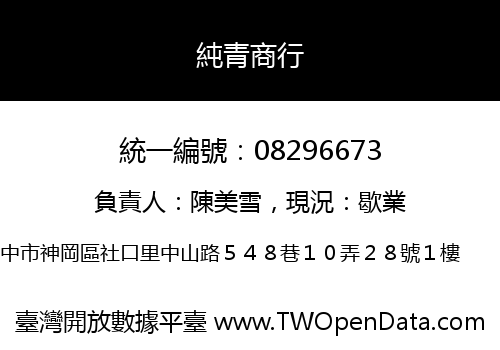 純青商行