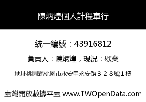 陳炳煌個人計程車行
