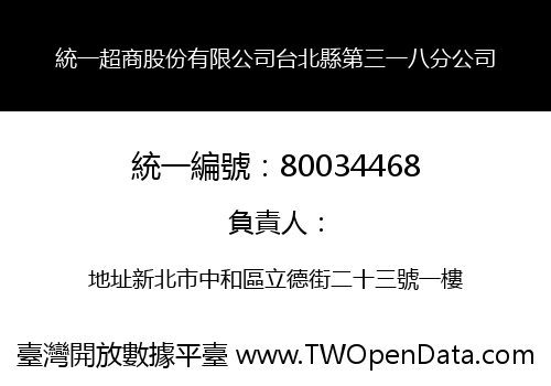 統一超商股份有限公司台北縣第三一八分公司