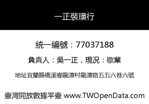 一正裝璜行
