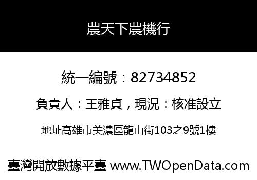 農天下農機行