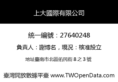 上大國際有限公司