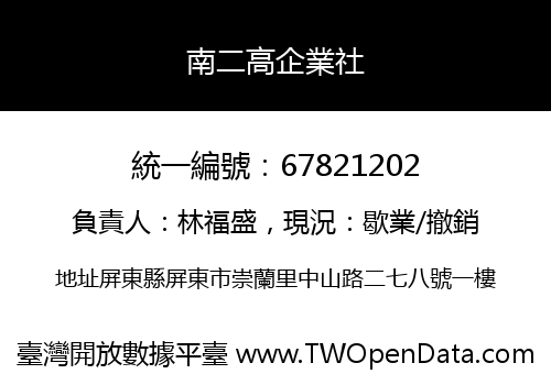 南二高企業社