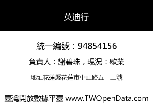 英迪行
