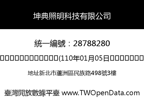 坤典照明科技有限公司