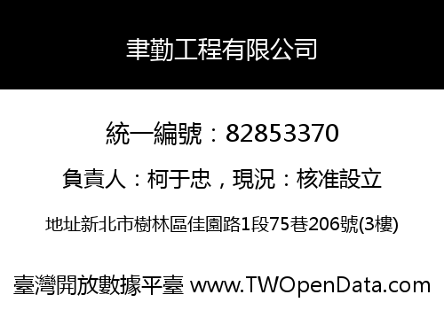 聿勤工程有限公司