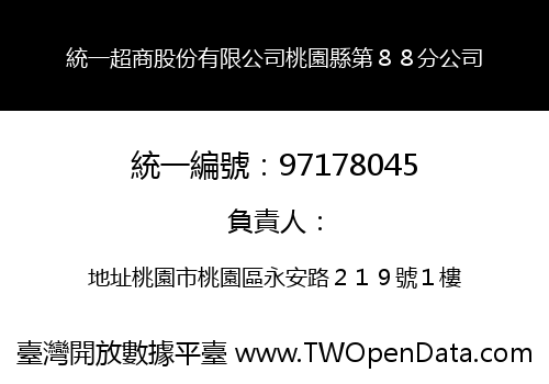 統一超商股份有限公司桃園縣第８８分公司