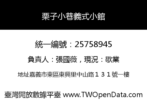 栗子小巷義式小館
