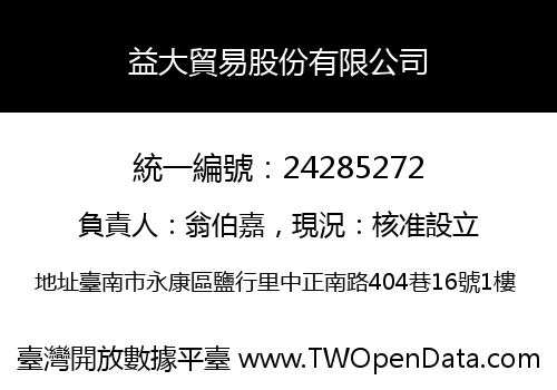 益大貿易股份有限公司