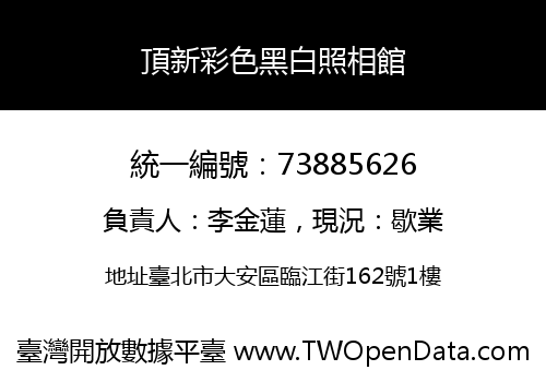 頂新彩色黑白照相館