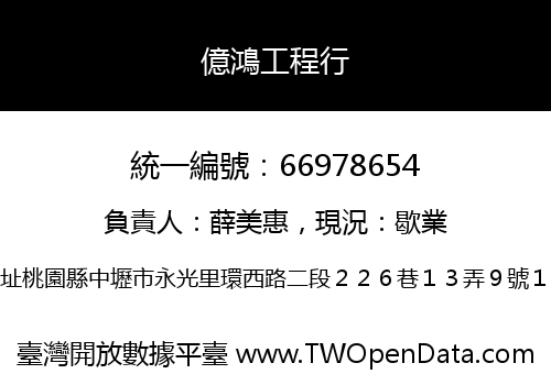 億鴻工程行