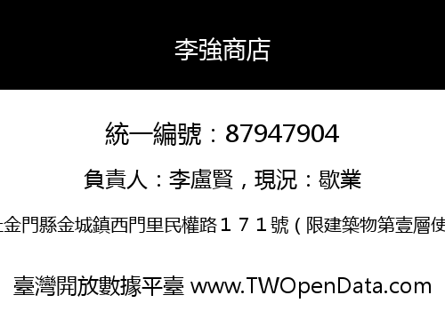李強商店