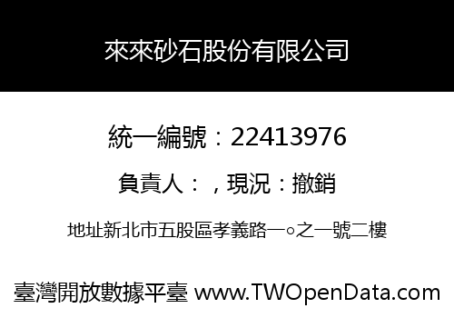 來來砂石股份有限公司