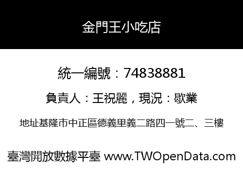 金門王小吃店