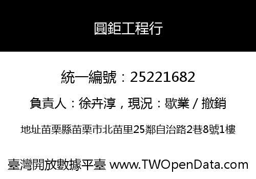 圓鉅工程行