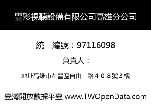 豐彩視聽設備有限公司高雄分公司