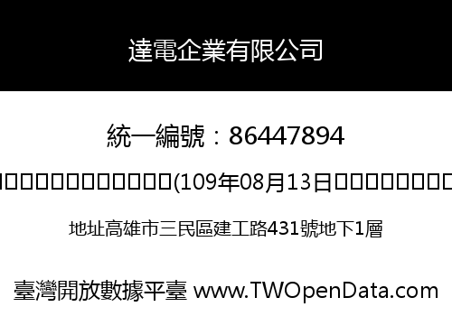 達電企業有限公司
